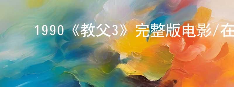 曹海鑫的动漫综艺大全,1990《教父3》完整版电影/在线观看/百度云-美剧天堂